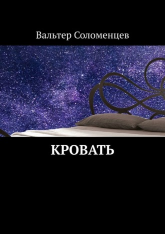 Вальтер Владимирович Соломенцев. Кровать