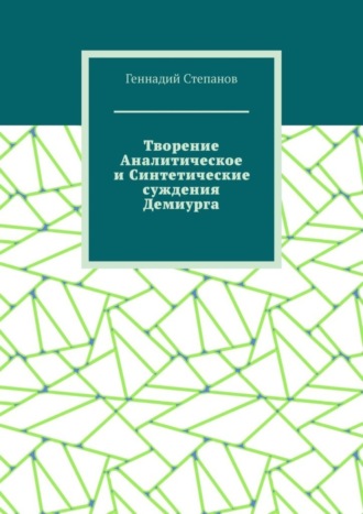 Обложка книги «Творение Аналитическое и Синтетические суждения Демиурга»