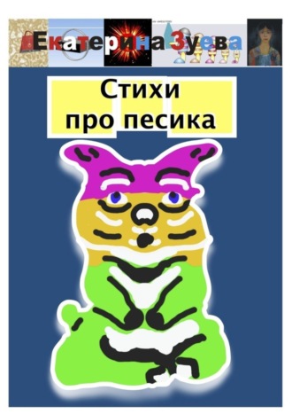 Обложка книги «Стихи про песика»