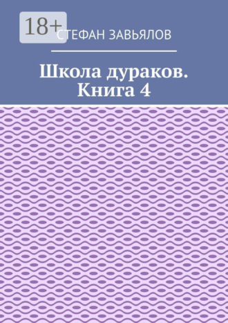 Обложка книги «Школа дураков. Книга 4»