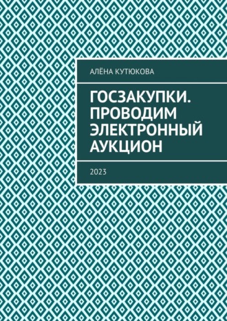 Обложка книги «Госзакупки. Проводим электронный аукцион. 2023»