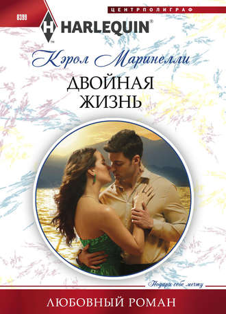 Обложка книги «Двойная жизнь»