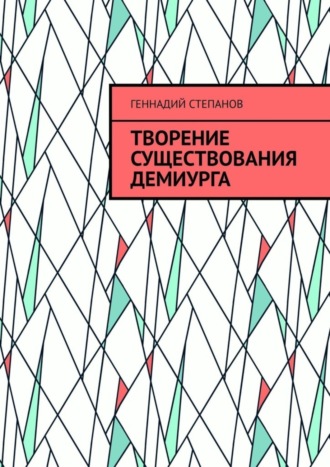 Геннадий Степанов. Творение существования Демиурга