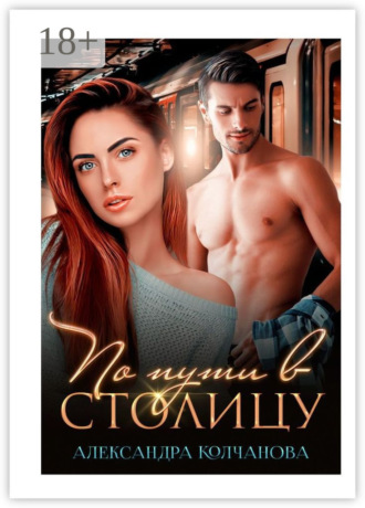 Обложка книги «По пути в столицу»