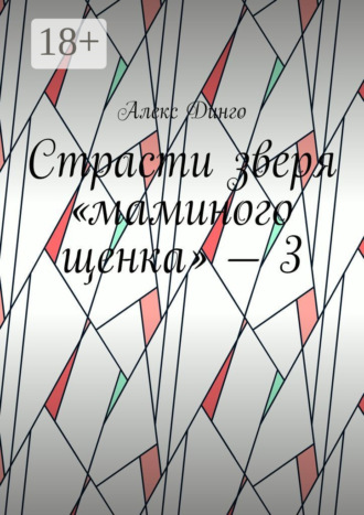 Обложка книги «Страсти зверя «маминого щенка» – 3»