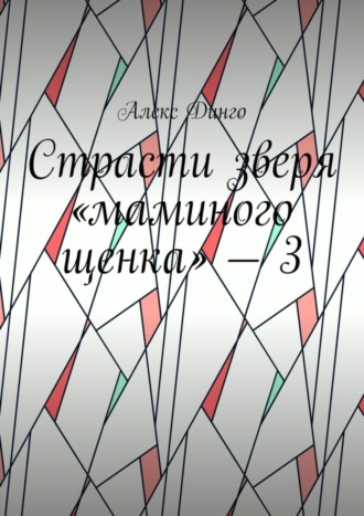 Алекс Динго. Страсти зверя «маминого щенка» – 3