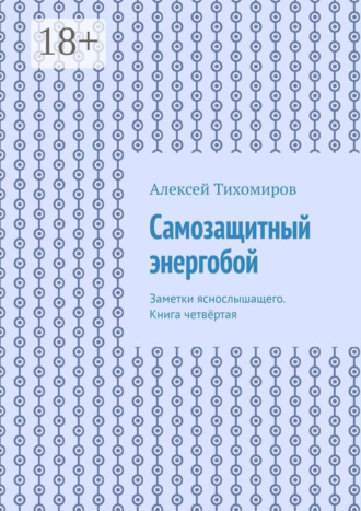 Обложка книги «Самозащитный энергобой. Заметки яснослышащего. Книга четвёртая»