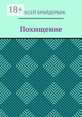 Обложка книги «Похищение»