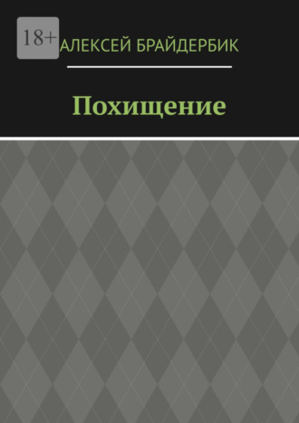 Алексей Брайдербик. Похищение