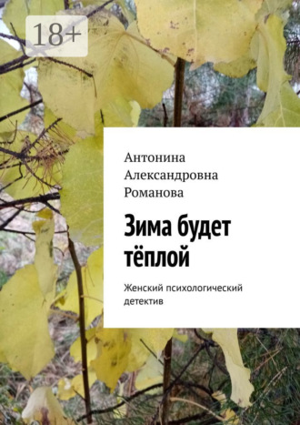 Обложка книги «Зима будет тёплой. Женский психологический детектив»