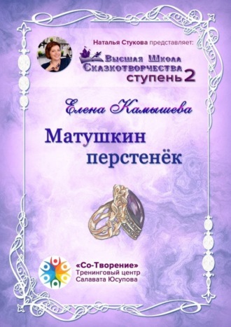 Обложка книги «Матушкин перстенёк. Высшая Школа Сказкотворчества. Ступень 2»