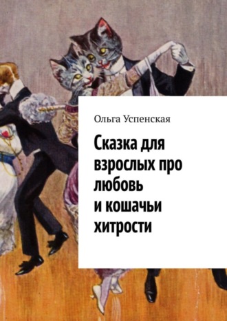 Обложка книги «Сказка для взрослых про любовь и кошачьи хитрости»