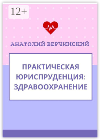 Обложка книги «Практическая юриспруденция. Здравоохранение»