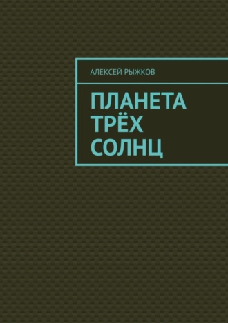 Обложка книги «Планета трёх солнц»