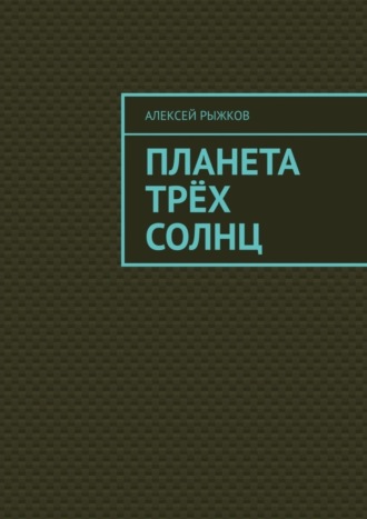 Алексей Рыжков. Планета трёх солнц