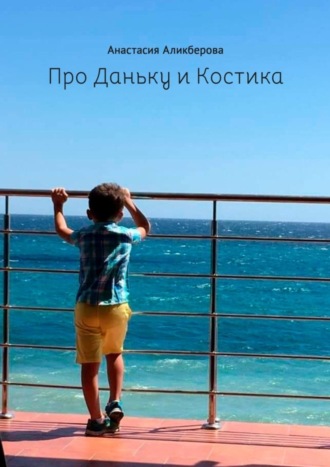Обложка книги «Про Даньку и Костика»