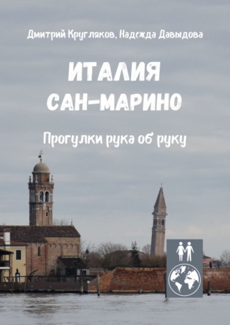 Обложка книги «Италия. Сан-Марино. Прогулки рука об руку»