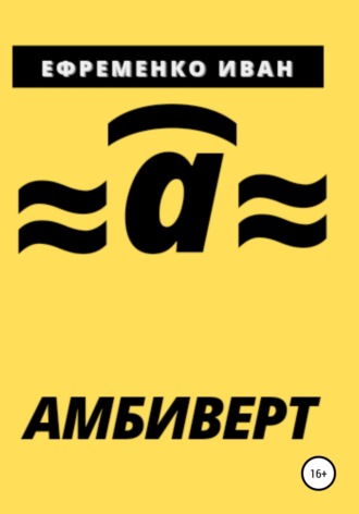 Обложка книги «Амбиверт»