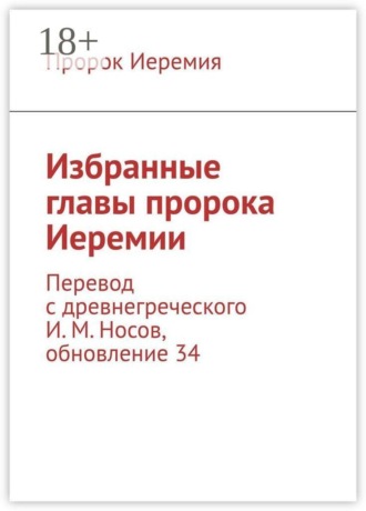 Обложка книги «Избранные главы пророка Иеремии. Перевод с древнегреческого И. М. Носов, обновление 34»