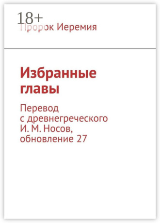 Пророк Иеремия. Избранные главы. Перевод с древнегреческого И. М. Носов, обновление 27