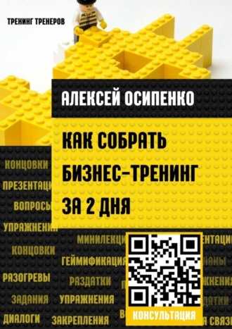 Алексей Осипенко. Как собрать бизнес-тренинг за 2 дня