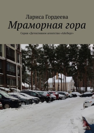 Обложка книги «Мраморная гора. Серия «Детективное агентство „Айсберг“»