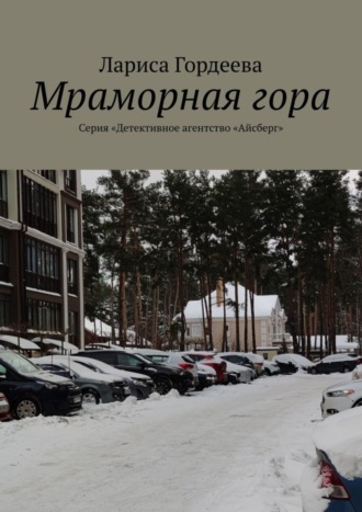 Лариса Викторовна Гордеева. Мраморная гора. Серия «Детективное агентство „Айсберг“