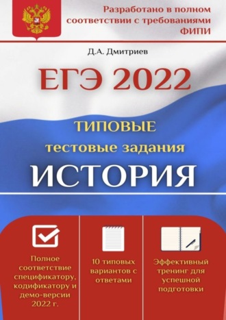 Дмитрий Андреевич Дмитриев. ЕГЭ-2022. История. Типовые тестовые задания