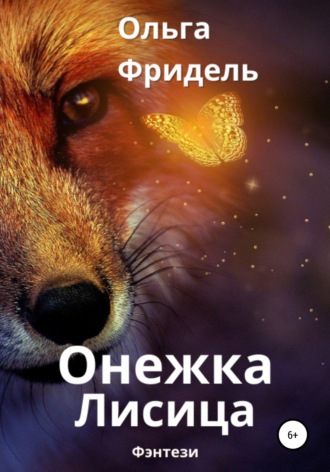 Обложка книги «Онежка Лисица»