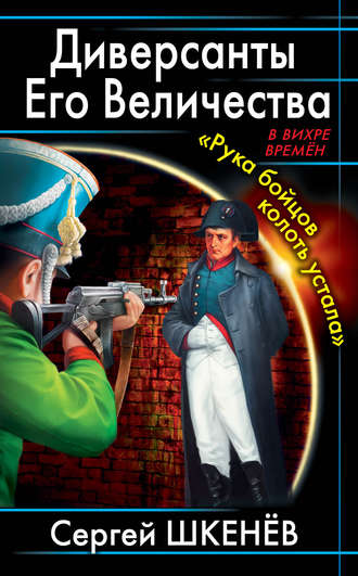 Сергей Шкенёв. Диверсанты Его Величества. «Рука бойцов колоть устала…»