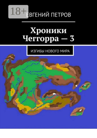 Обложка книги «Хроники Чеггорра – 3. Изгибы нового мира»