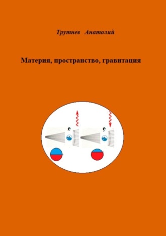 Обложка книги «Материя, пространство, гравитация»