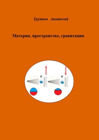 Анатолий Трутнев. Материя, пространство, гравитация