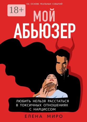 Обложка книги «Мой Абьюзер. Любить НЕЛЬЗЯ Расстаться в Токсичных Отношениях с Нарциссом»