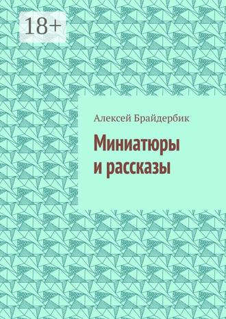 Обложка книги «Миниатюры и рассказы»