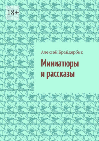 Алексей Брайдербик. Миниатюры и рассказы