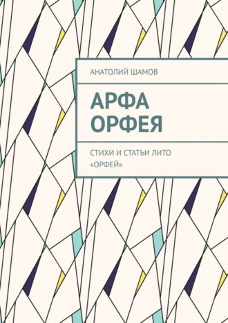 Анатолий Шамов. Арфа Орфея. Стихи и статьи ЛИТО «Орфей»