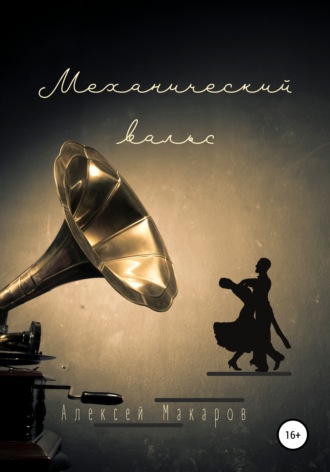 Обложка книги «Механический вальс»