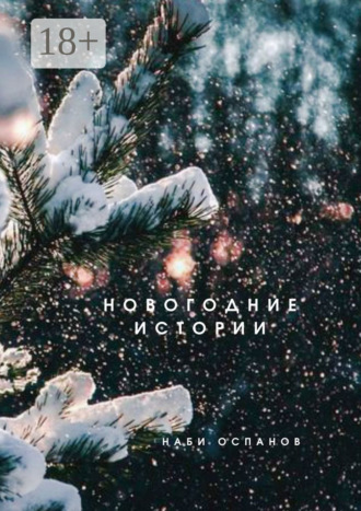 Обложка книги «Новогодние истории»