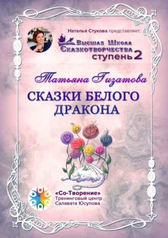 Обложка книги «Сказки белого дракона. Высшая Школа Сказкотворчества. Ступень 2»
