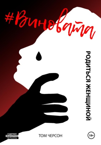 Обложка книги «#Виновата. Родиться женщиной»
