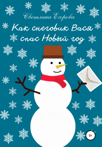 Обложка книги «Как снеговик Вася спас Новый год»