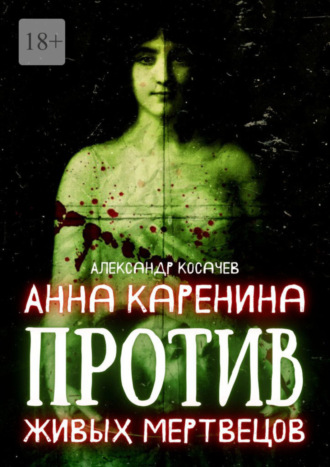 Александр Косачев. Анна Каренина против живых мертвецов