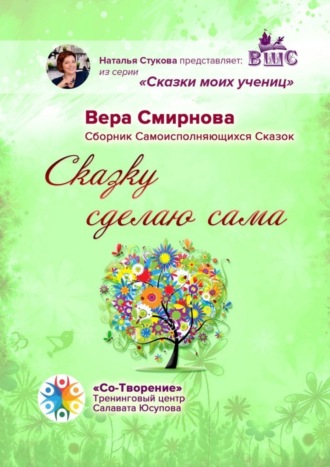 Обложка книги «Сказку сделаю сама. Сборник Самоисполняющихся Сказок»