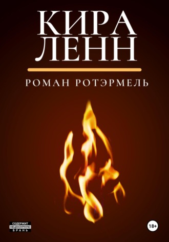 Обложка книги «Кира Ленн»