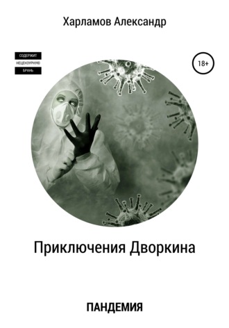 Обложка книги «Приключения Дворкина. Пандемия»