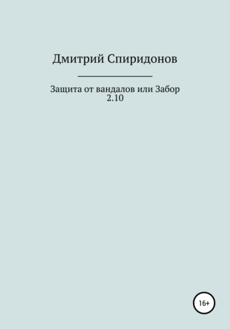 Обложка книги «Защита от вандалов, или Забор 2.10»