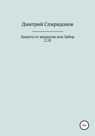 Дмитрий Спиридонов. Защита от вандалов, или Забор 2.10