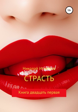 Обложка книги «Страсть. Книга двадцать первая»