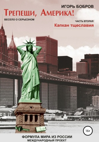Обложка книги «Трепещи, Америка! Часть вторая. Капкан тщеславия»